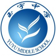 六盘水市玉宇中学