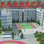 安顺市黄果树高级中学