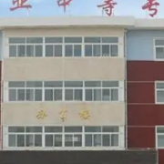 惠民县职业中等专业学校