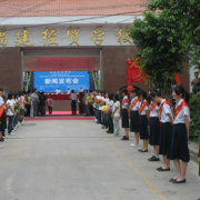 福建经贸学校