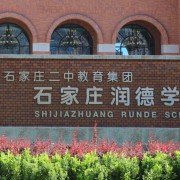 石家庄润德学校