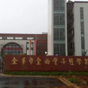 金华市丰子恺学校