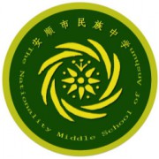 安顺市民族中学