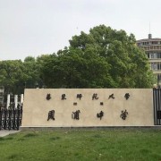 华东师范大学附属周浦中学