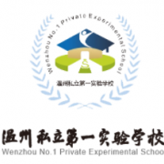 温州私立第一实验学校