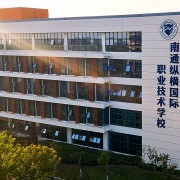 南通纵横国际职业技术学校