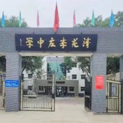 保定市清苑区李庄中学