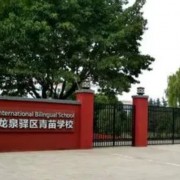 青苗学校