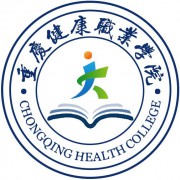 重庆健康职业学院