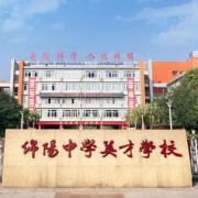 绵阳中学英才学校