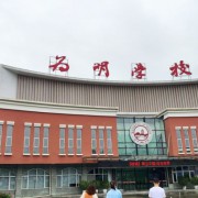 新津为明学校