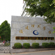 福建理工学校