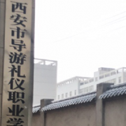 西安市导游礼仪职业学校