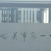 嘉峪关市第一中学