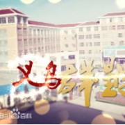 义乌市群星外国语学校