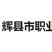 辉县市职业中等专业学校