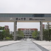 重庆市璧山中学校