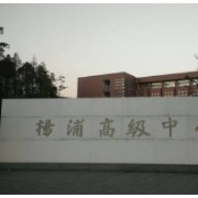 上海市杨浦高级中学