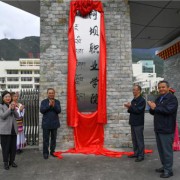 阿坝职业学院