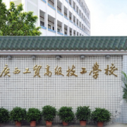 广西工贸高级技工学校