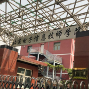 北京电子信息技师学院