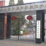 清华大学附属中学朝阳学校