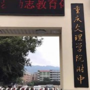 重庆市文理学院附属中学校