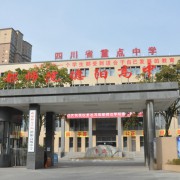 成都师范学院德阳高级中学