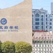 西安太白学校