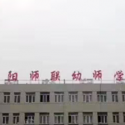 沈阳师联幼师中等职业学校