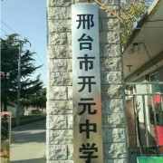 邢台市开元中学