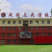 成都文武学校