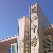 重庆市渝北中学校