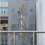 北京市房山区房山中学