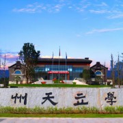 达州市天立学校