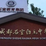 石室白马中学