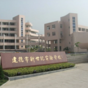 建德市新世纪实验学校