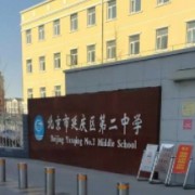 北京市延庆区第二中学