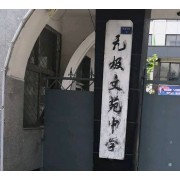 无极文苑中学