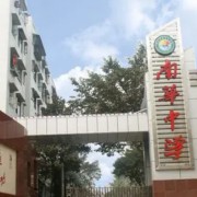 重庆市南华中学校