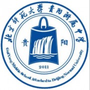 北京师范大学贵阳附属中学