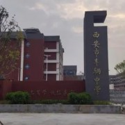 西安市车辆中学