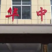 安国市兴华中学