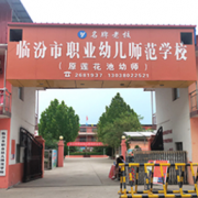 临汾市职业幼儿师范学校