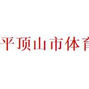 平顶山市体育运动学校