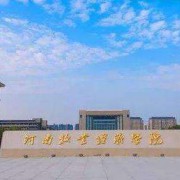 河南牧业经济学院