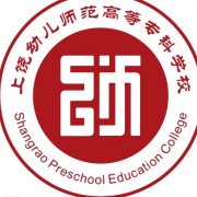 上饶幼儿师范高等专科学校