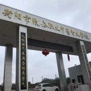 衡阳致公职业中等专业学校