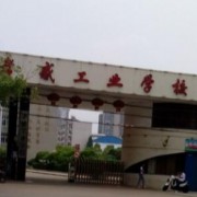 孝感工业学校