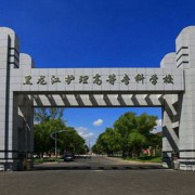 黑龙江护理高等专科学校五年制大专